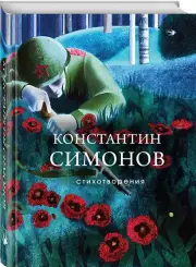 Стихотворения (Собрание больших поэтов. Стихи о войне), Константин Симонов