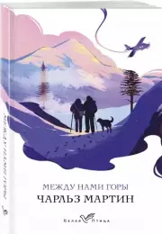 Между нами горы (Белая птица), Чарльз Мартин