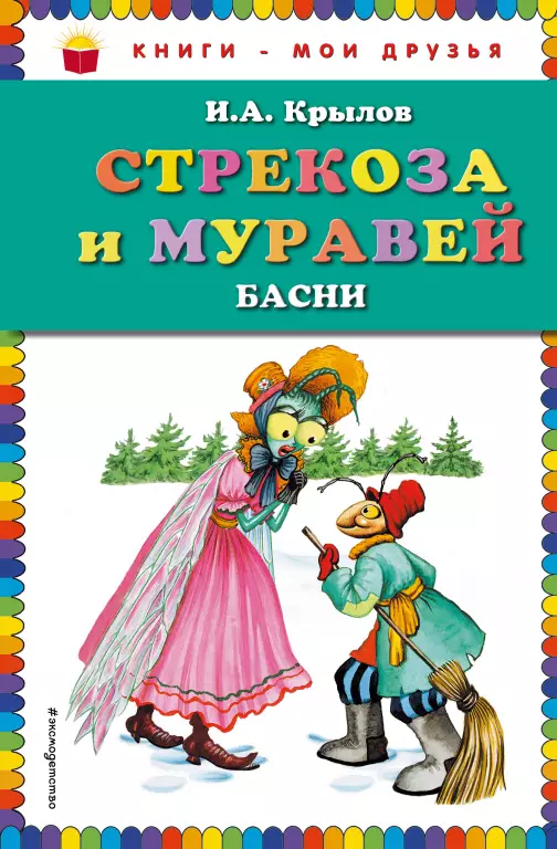 Стрекоза и Муравей. Басни (Книги - мои друзья) Стрекоза и Муравей. Басни (Книги - мои друзья)