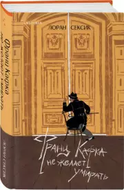 Франц Кафка не желает умирать, Лоран Сексик