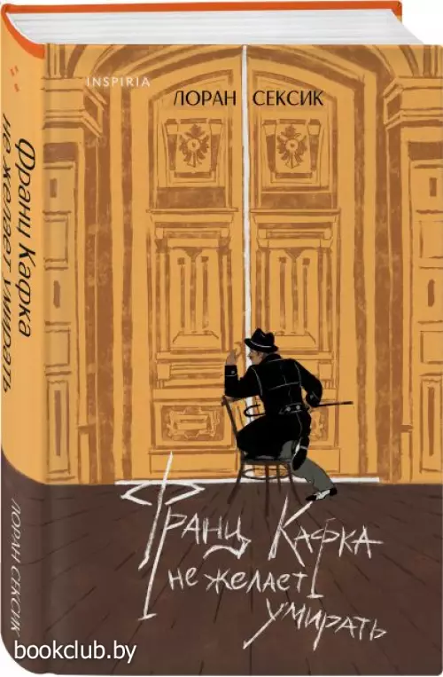 Франц Кафка не желает умирать