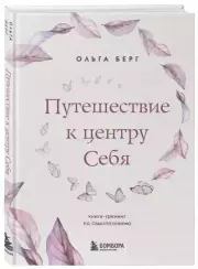 Путешествие к центру себя. Книга-тренинг по самопознанию