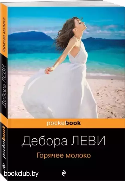 Горячее молоко (Pocket book)