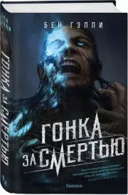 Гонка за смертью, Бен Гэлли