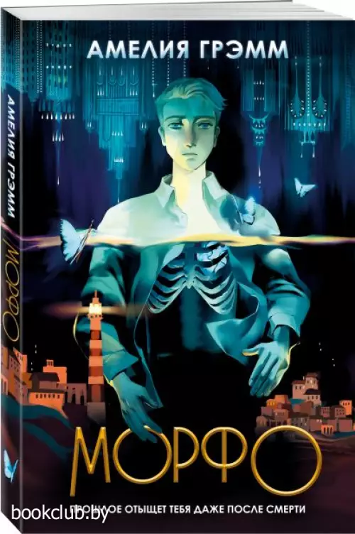 Морфо (м)