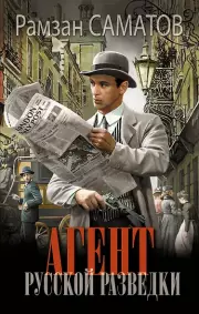  Агент русской разведки