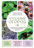 Аптечный огород. Справочник по сбору, хранению и применению целебных растений (новое оформление)