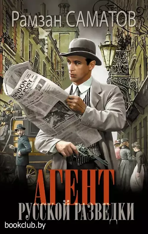  Агент русской разведки