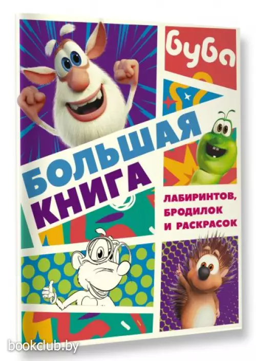 Буба. Большая книга лабиринтов, бродилок и раскрасок