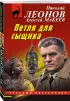 Петля для сыщика Петля для сыщика