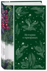 Истории о призраках (Элегантная классика)