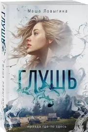 Глушь (м), Маша Ловыгина