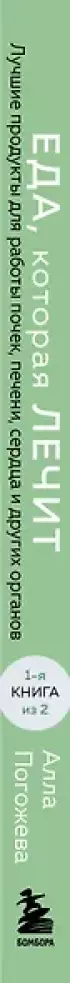 Еда, которая лечит. Лучшие продукты для работы почек, печени, сердца и других органов