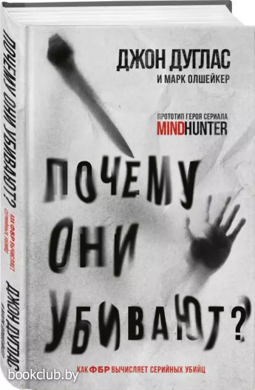  Почему они убивают. Как ФБР вычисляет серийных убийц