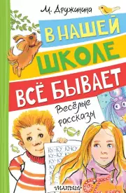 В нашей школе все бывает. Весёлые рассказы
