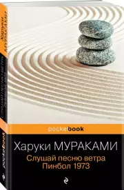 Слушай песню ветра. Пинбол 1973 (Pocket book), Харуки Мураками
