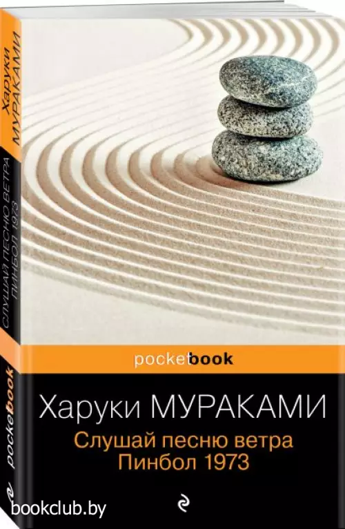 Слушай песню ветра. Пинбол 1973 (Pocket book)