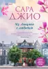 Из Лондона с любовью (Новое оформление) Из Лондона с любовью (Новое оформление)