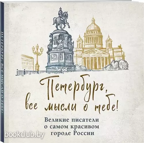 Петербург, все мысли о тебе! Великие писатели о самом красивом городе России