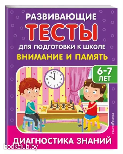  Внимание и память (Развивающие задания и тесты для дошкольников)