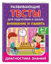 Внимание и память (Развивающие задания и тесты для дошкольников), Светлана Липина