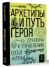 Архетипы и Путь Героя. 22 ключа к управлению своей жизнью