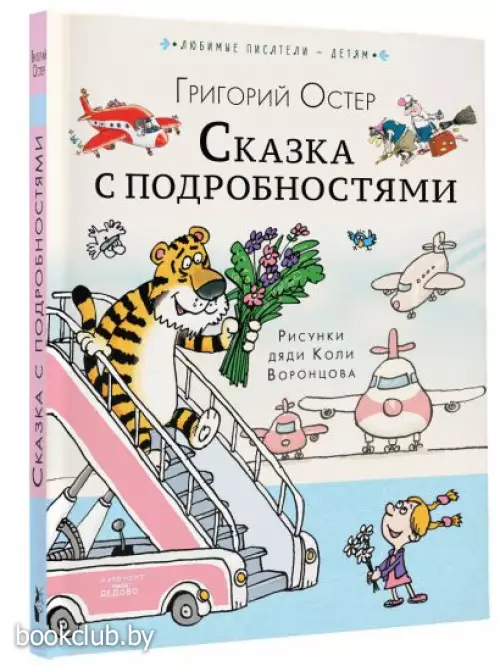 Сказка с подробностями (256с.)