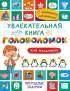 Увлекательная книга головоломок для мальчиков