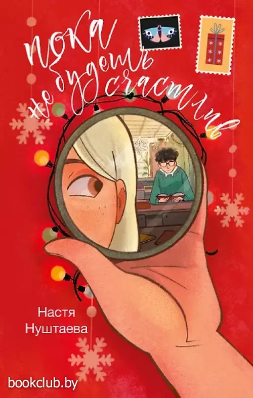 Пока не будешь счастлив