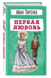 Первая любовь. Повести, Иван Тургенев