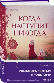 Когда наступит никогда, Барбара Дэвис