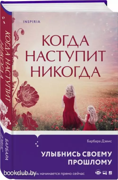  Когда наступит никогда