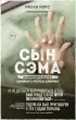  Сын Сэма. История самого опасного серийного убийцы Америки