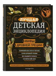 Мифы Древней Греции (Моя лучшая детская энциклопедия)