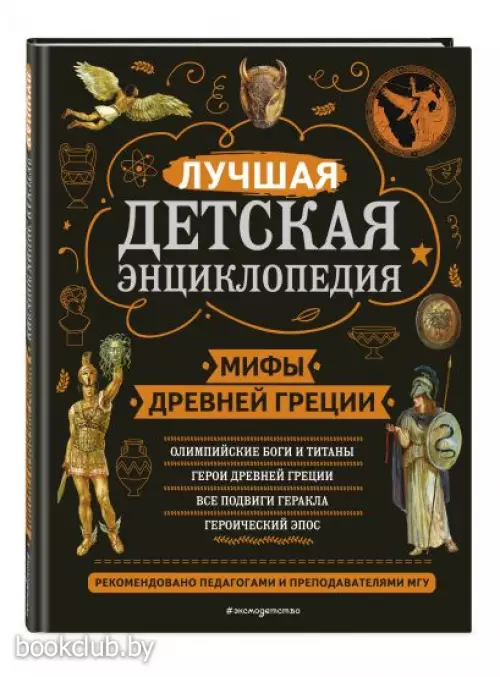 Мифы Древней Греции (Моя лучшая детская энциклопедия)
