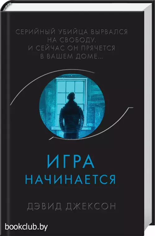 Игра начинается (Супер черный триллер) Игра начинается (Супер черный триллер)