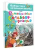 Путешествия Синдбада-морехода (Библиотека начальной школы, 2024)