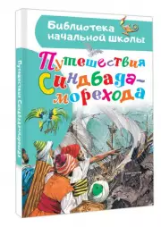 Путешествия Синдбада-морехода (Библиотека начальной школы, 2024)