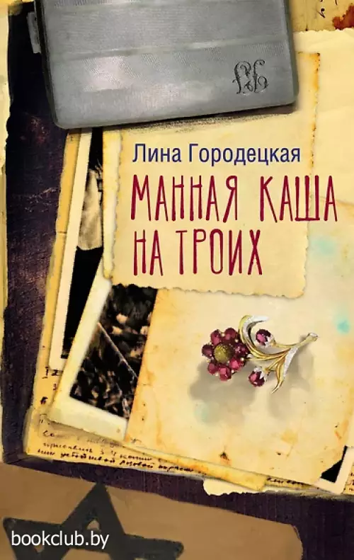 Манная каша на троих