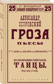 Гроза. Пьесы (Яркие страницы), Александр Островский