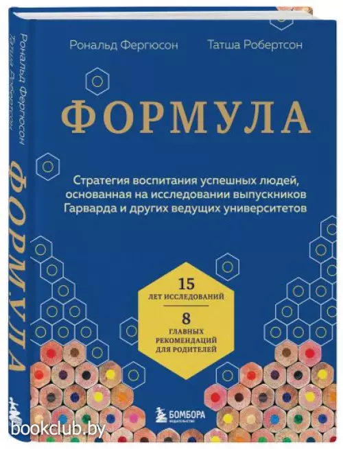 Формула. Стратегия воспитания успешных людей, основанная на исследовании выпускников Гарварда и других ведущих университетов