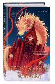 Пробуждение зодиака (#1), Кэти Чжао
