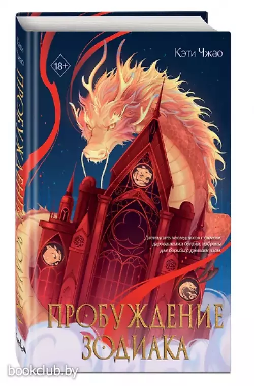 Пробуждение зодиака (#1)