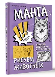 Манга. Рисуем животных