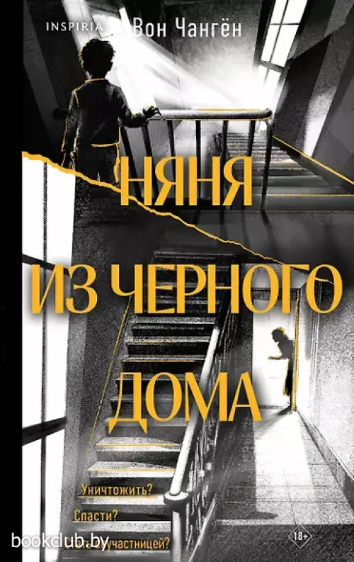 Няня из черного дома