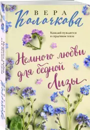 Немного любви для бедной Лизы (320с.), Вера Колочкова