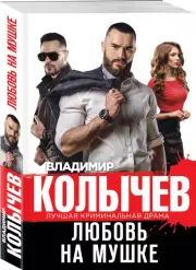 Любовь на мушке, Владимир Колычев