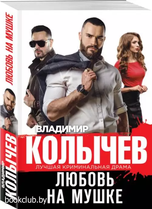 Любовь на мушке