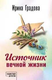 Источник вечной жизни, Ирина Градова