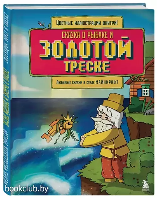 Сказка о рыбаке и золотой треске. Любимые сказки в стиле Майнкрафт
